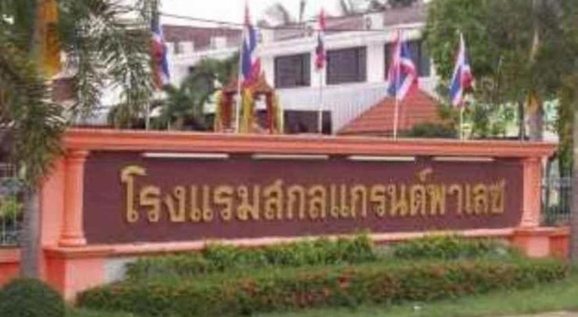 สกลแกรนด์ พาเลซ Hotel สกลนคร ภายนอก รูปภาพ