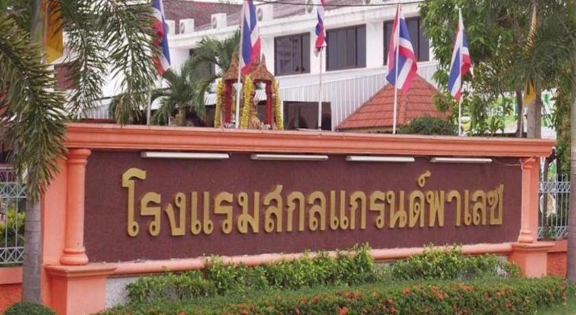 สกลแกรนด์ พาเลซ Hotel สกลนคร ภายนอก รูปภาพ
